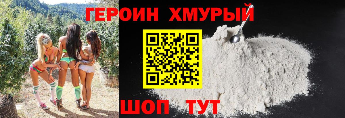 ГЕРОИН Heroin Сорочинск